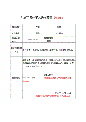 入党积极分子人选推荐表.docx