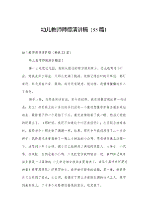 幼儿教师师德演讲稿（33篇）.docx