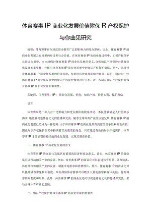 体育赛事IP商业化发展价值的知识产权保护与价值实现研究.docx