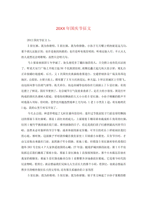 20XX年国庆节征文.docx