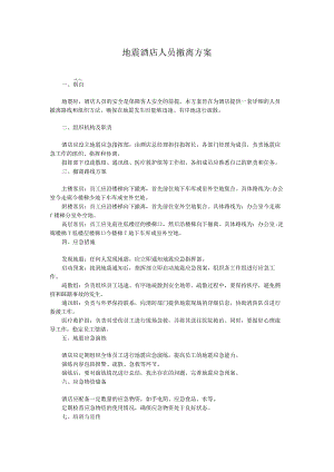 地震酒店人员撤离方案.docx