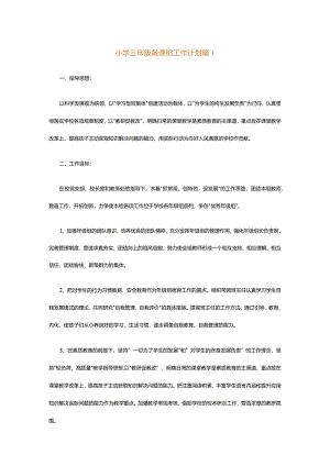 小学三年级备课组工作计划.docx