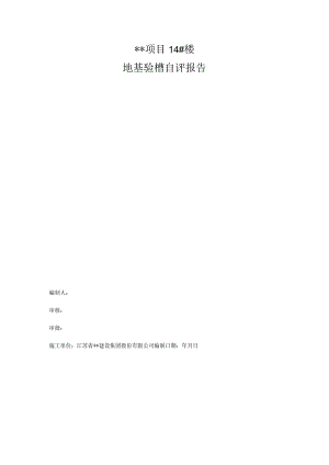 地基验槽自评报告.docx