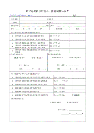 HXTHD-149塔式起重机预埋构件、附着装置验收表（A0版）.docx