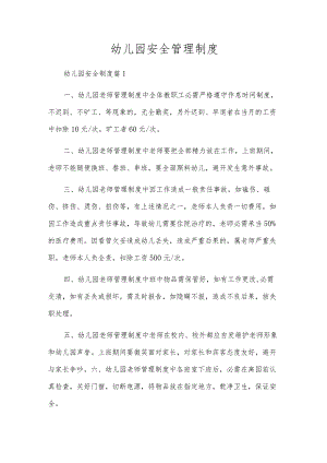 幼儿园安全管理制度.docx