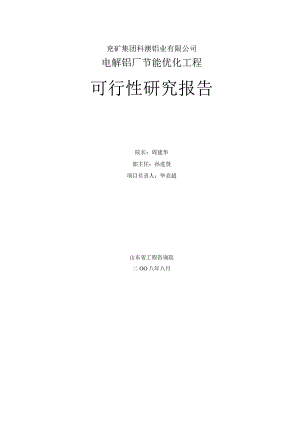 电解铝厂节能优化工程可行性研究报告.docx