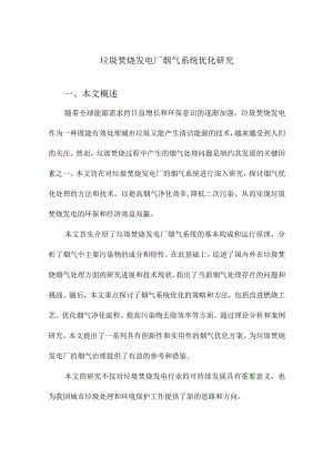 垃圾焚烧发电厂烟气系统优化研究.docx