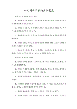 幼儿园食品采购索证制度.docx