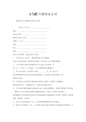 委托代理购房合同.docx