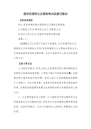医学伦理学公正原则考点及复习要点.docx