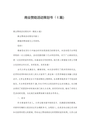 商业赞助活动策划书（4篇）.docx