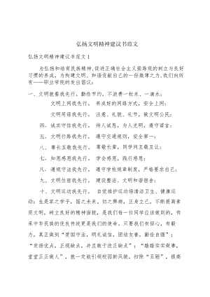 弘扬文明精神建议书范文.docx