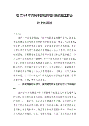 在2024年党员干部教育培训暨党校工作会议上的讲话.docx