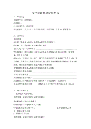 医疗被监督单位信息卡.docx