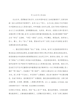 市工会五年工作总结材料.docx