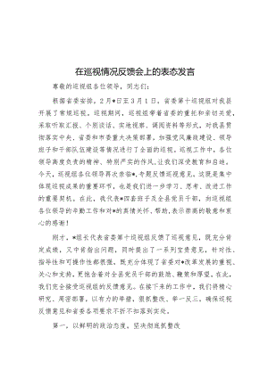 在巡视情况反馈会上的表态发言&在全面监督环境保护安全生产工作会议上的讲话.docx