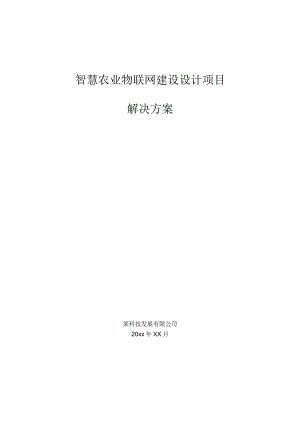 智慧农业物联网建设设计项目解决方案.docx