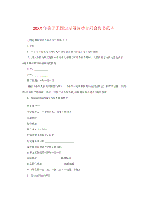 20XX年关于无固定期限劳动合同书范本.docx