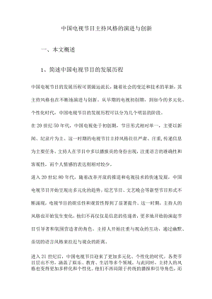中国电视节目主持风格的演进与创新.docx