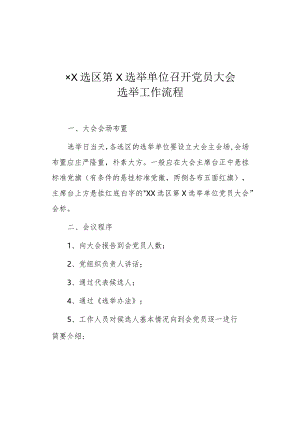 ××选区第×选举单位召开党员大会选举工作流程及大会主持词.docx