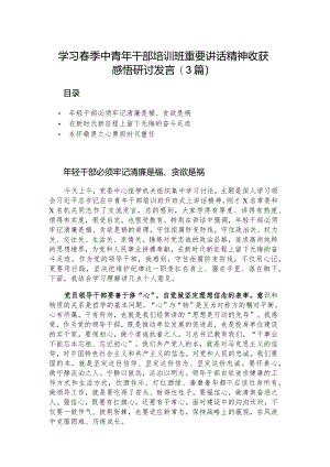 学习春季中青年干部培训班重要讲话精神收获感悟研讨发言（3篇）.docx