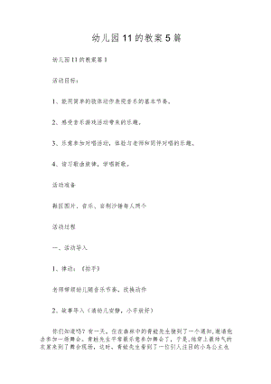 幼儿园11的教案5篇.docx
