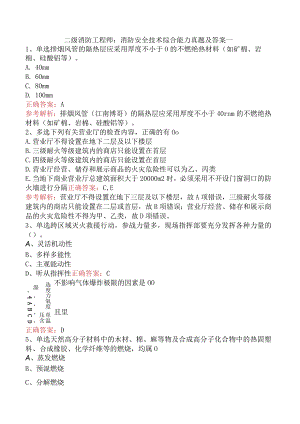二级消防工程师：消防安全技术综合能力真题及答案一.docx