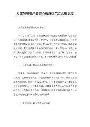 反腐倡廉警示教育心得感想范文合辑5篇.docx