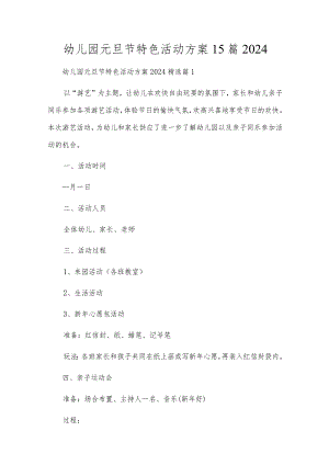 幼儿园元旦节特色活动方案15篇2024.docx