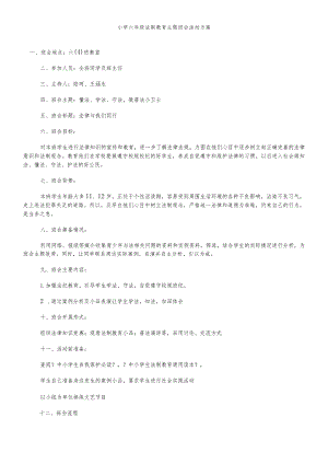 六年级下主题班会教案法制教育_通用版.docx