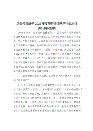 区委领导班子2023年度履行全面从严治党主体责任情况报告&纪委书记在市委理论学习中心组从严治党专题学习研讨交流会上的发言材料.docx