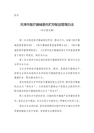 天津市医疗器械委托贮存配送管理办法.docx