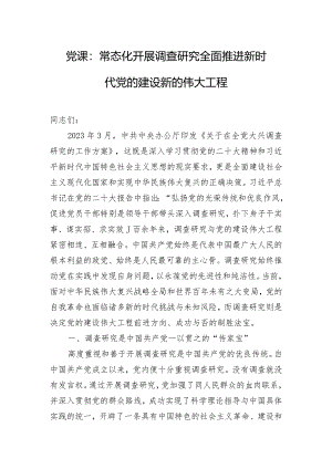 党课：常态化开展调查研究全面推进新时代党的建设新的伟大工程.docx
