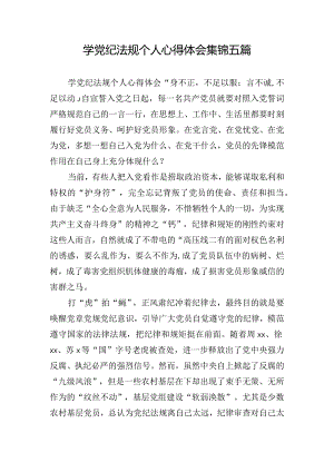 学党纪法规个人心得体会集锦五篇.docx