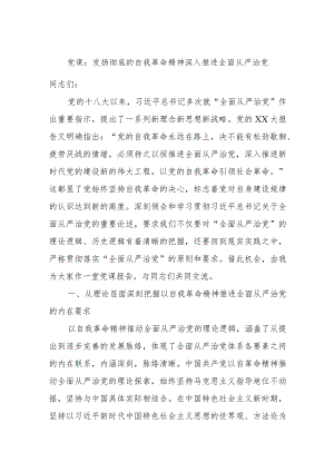 党课：发扬彻底的自我革命精神深入推进全面从严治党.docx