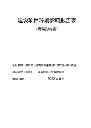 以岭药业海南创新中药研发及产业化基地项目 环评报告.docx