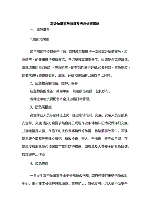 高处坠落事故特征及应急处置措施.docx