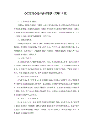 心态管理心得体会和感想（实用19篇）.docx