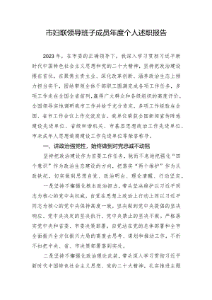 市妇联领导班子成员年度个人述职报告.docx