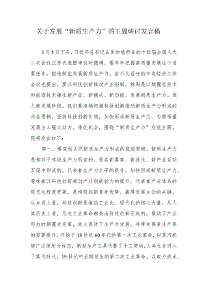 冶金企业关于发展《新质生产力》的主题研讨发言稿 （合计5份）.docx