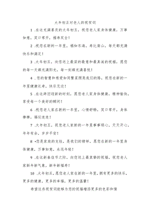 大年初五对老人的祝贺词.docx