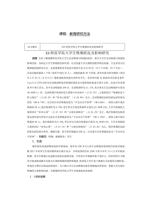 大学生吸烟状况及影响研究.docx