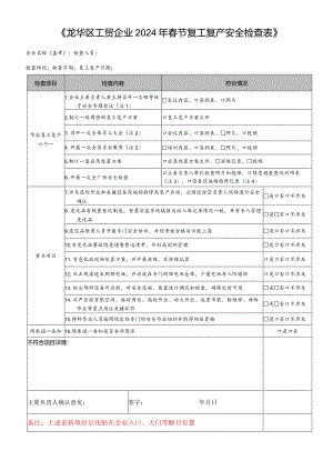 2024年春节节后复产复工安全检查表.docx