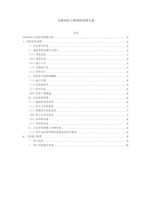 市政养护工程资料管理方案.docx