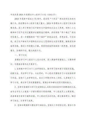 市发改委2024年度理论中心组学习计划要点.docx