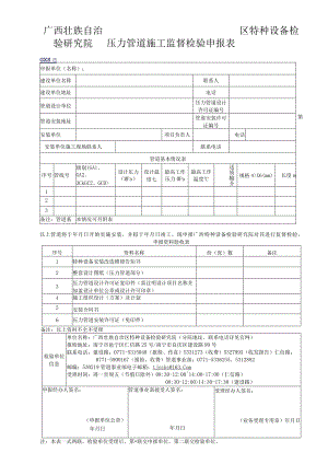 压力管道施工监督检验申报表.docx