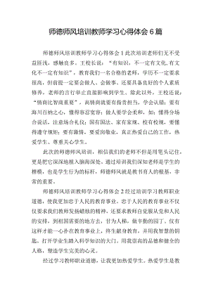 师德师风培训教师学习心得体会6篇.docx