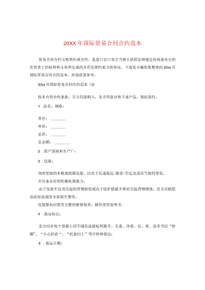 20XX年国际贸易合同范本.docx