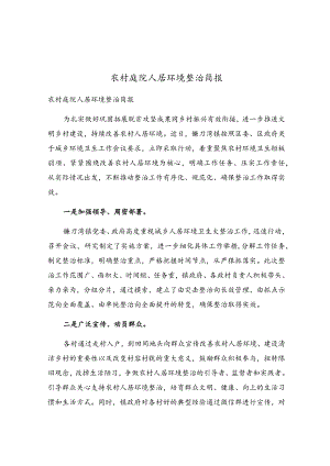 农村庭院人居环境整治简报.docx