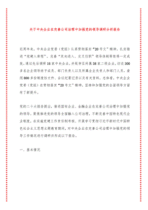 关于中央企业在完善公司治理中加强党的领导调研分析报告.docx